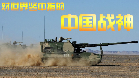 【逆火行】 第13期 世界哀嚎,中国自行火炮战斗力太强!一轮齐射泯恩仇!